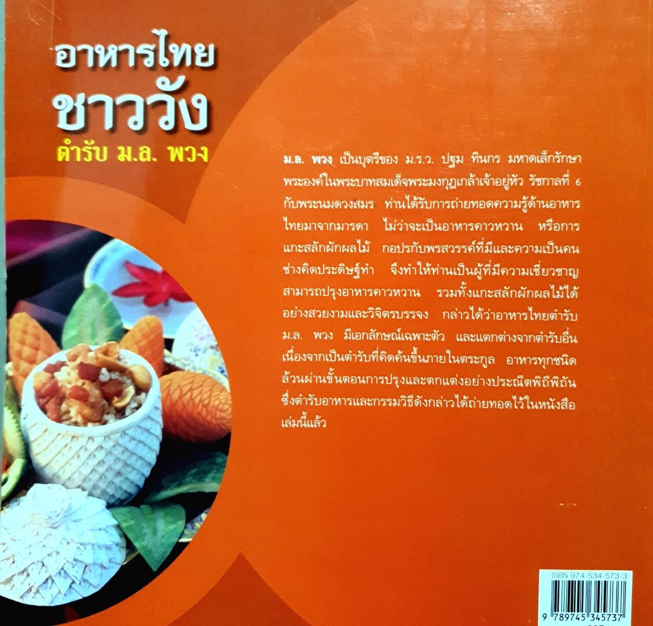 อาหารไทยชาววัง ตำรับ มล.พวง : อมินตรา ศุกรวรรณ