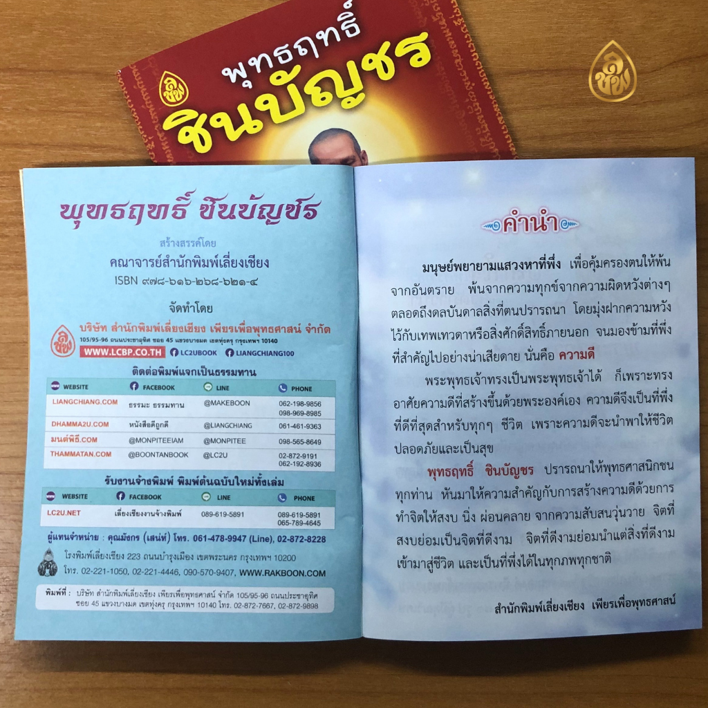 หนังสือสวดมนต์พุทธฤทธิ์ชินบัญชร(ชุด10เล่ม) หนังสือธรรมะ บจ.เลี่ยงเชียง เพียรเพื่อพุทธศาสน์