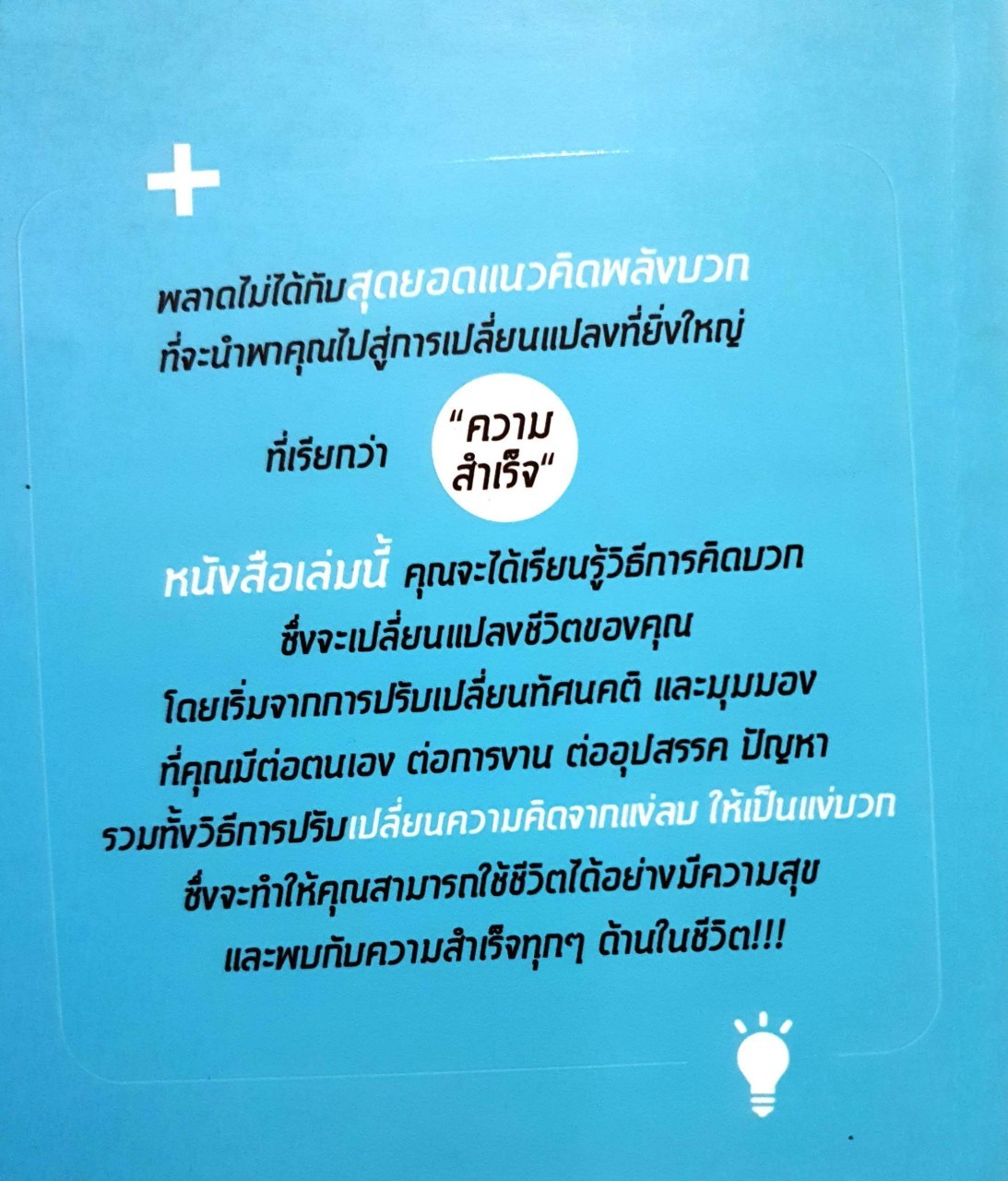 คิดบวกเพื่อเปลี่ยนแปลงชีวิตสู่ความสำเร็จ : อลิชา โรเบิร์ด