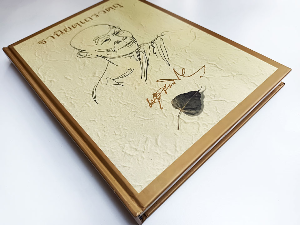 ฐานิยตฺเถรวตฺถุ เนื่องในงานพระราชทานเพลิงศพ พระราชสังวรญาณ พุธ ฐานิโย ประวัติพระ คำสอน ธรรม