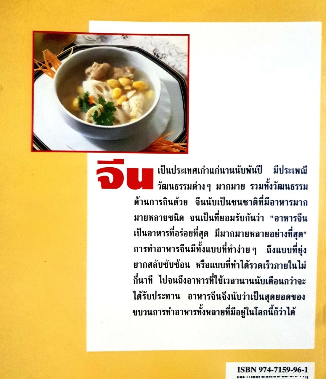 ตำราอาหารจีน ซุป แกงจืดตุ๋น ต้ม นึ่ง : สำนักพิมพ์แสงแดด