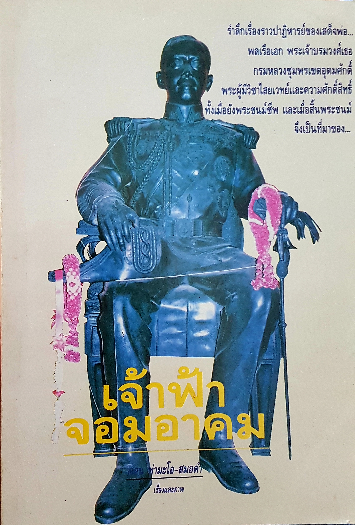 เจ้าฟ้าจอมอาคม ดอน ท่ามะโอ-สมอดำ เรื่องและภาพ