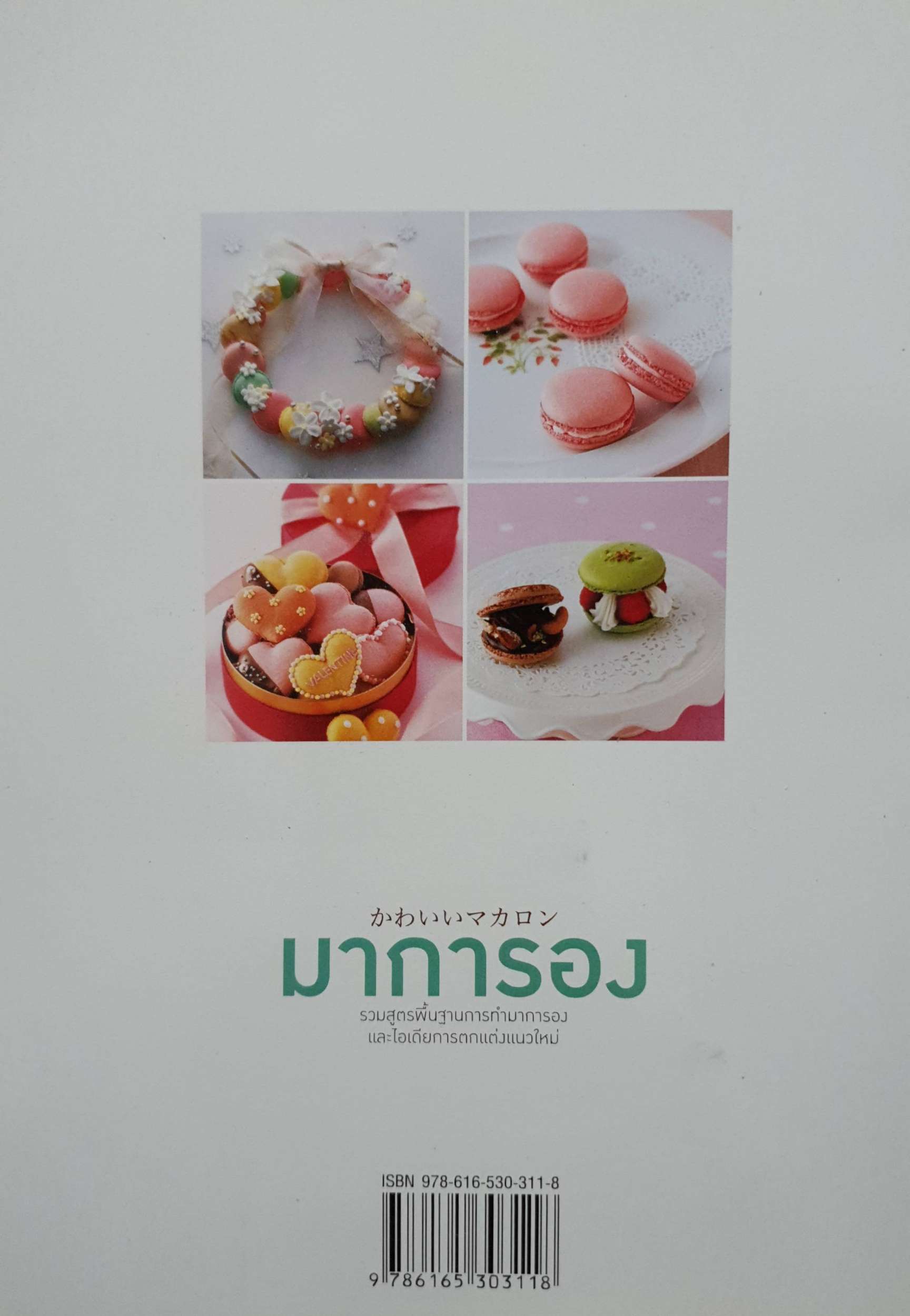 มาการอง รวมสูตรพื้นฐานการทำมาการอง และไอเดียการตกแต่งแนวใหม่ : มาซาฮิโตะ โมะโตะฮาชิ