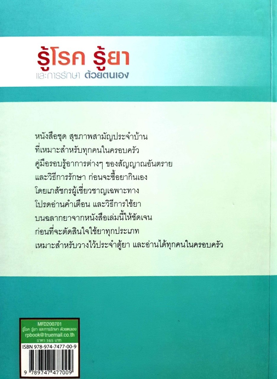 รู้โรค รู้ยา และการรักษาด้วยตนเอง : เภสัชกรหญิง สุชาดา โตพึ่งพงศ์