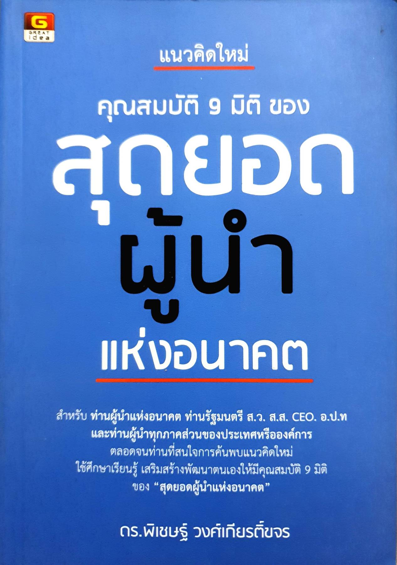 แนวคิดใหม่ คุณสมบัติ 9 มิติ ของ สุดยอดผู้นำแห่งอนาคต