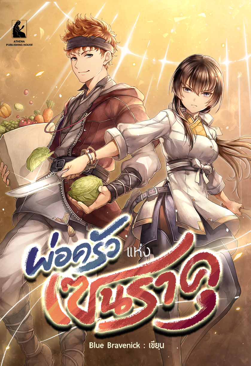 พ่อครัวแห่งเซนราคุ