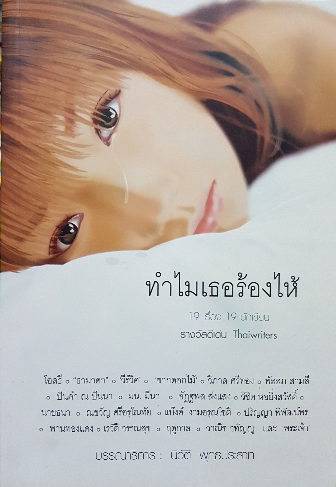 ทำไมเธอร้องไห้ 19 เรื่อง 19 นักเขียน
