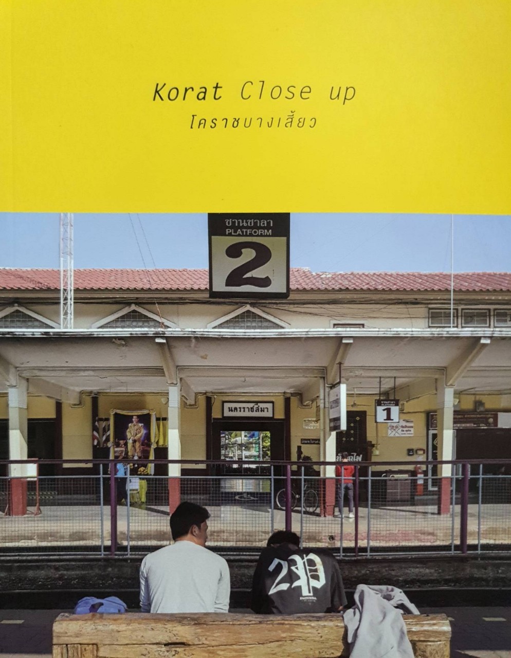 โคราช บางเสี้ยว • KORAT CLOSE UP : มล.ปริญญากร วรวรรณ,งามพรรณ เวชชาชีวะ
