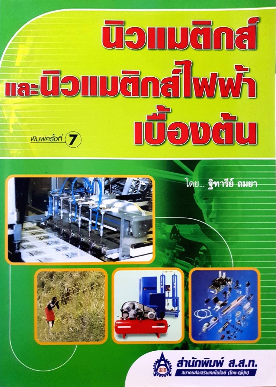 นิวแมติกส์ และ นิวแมติกส์ไฟฟ้าเบื้องต้น : ฐิตารีย์ ถมยา