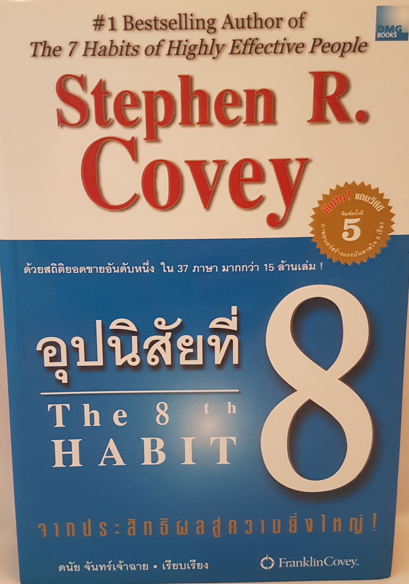 อุปนิสัยที่ 8 the 8th Habits จากประสิทธิผลสู่ความยิ่งใหญ่ Stephen R.Covey