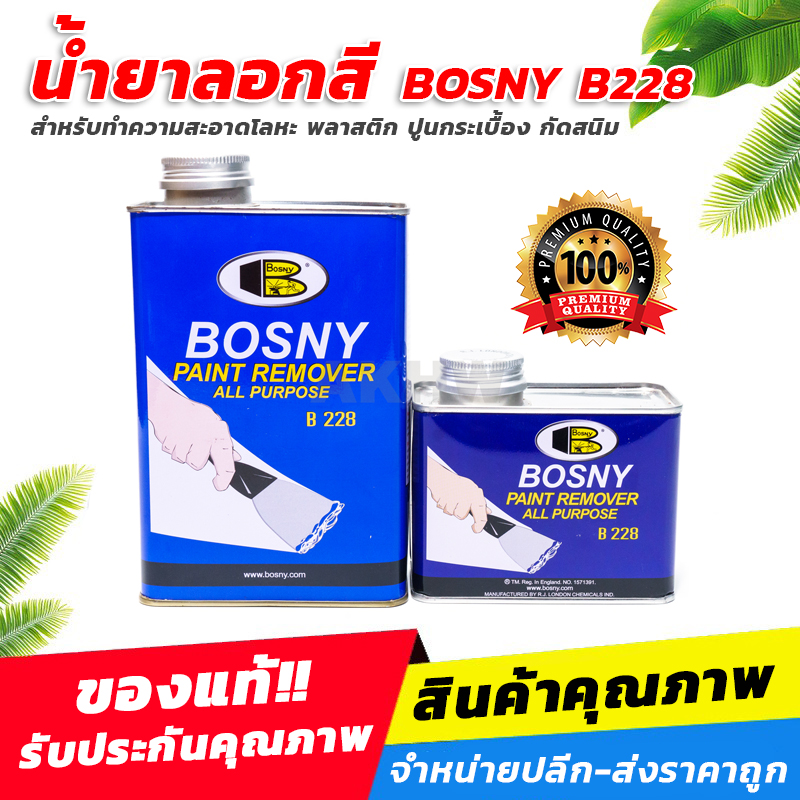 น้ำยาลอกสี BOSNY B228 Paint Remover ใช้สำหรับลอกสีเคลือบต่างๆ [ขายส่ง]