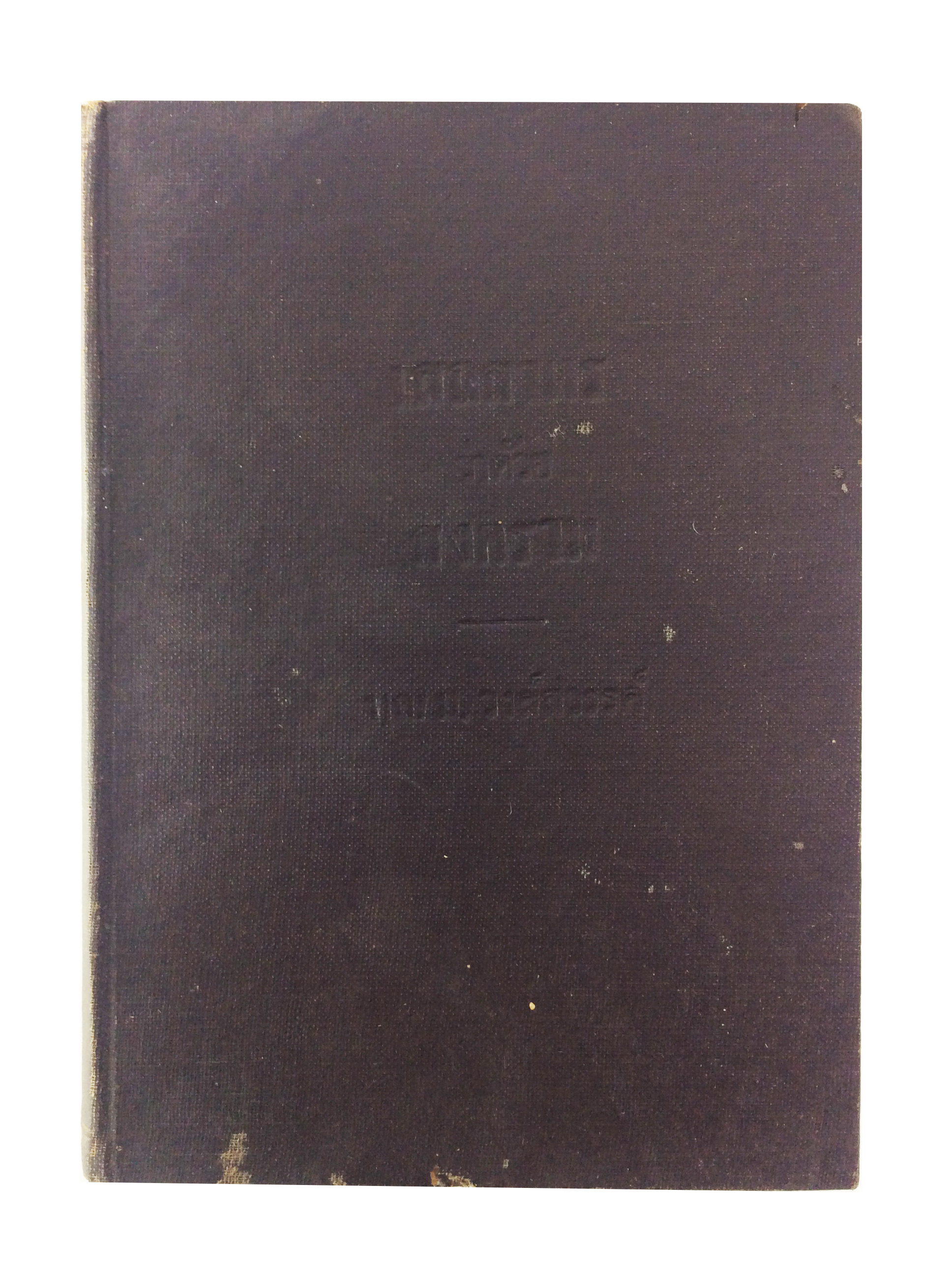 เสถสาตร ว่าด้วย สงคราม หนังสือเก่า หนังสือหายาก หนังสือสะสม