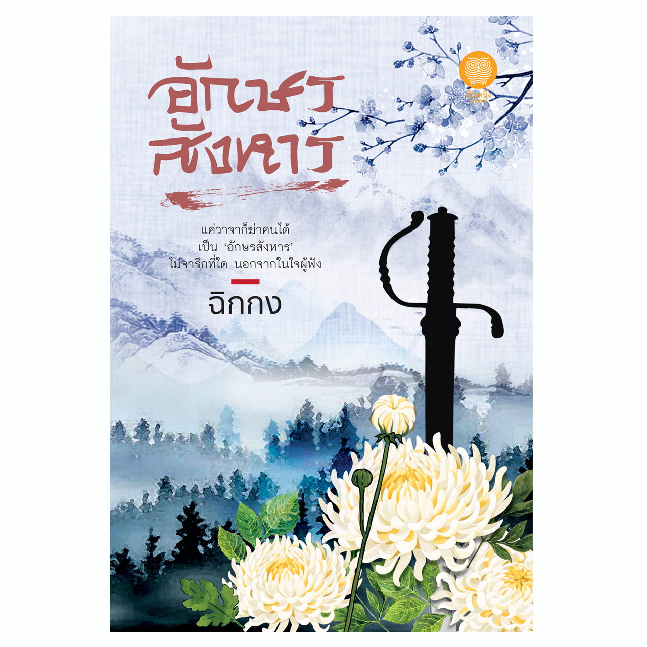 อักษรสังหาร (ฉิกกง/ชลนิล) *พิมพ์จำนวนจำกัด