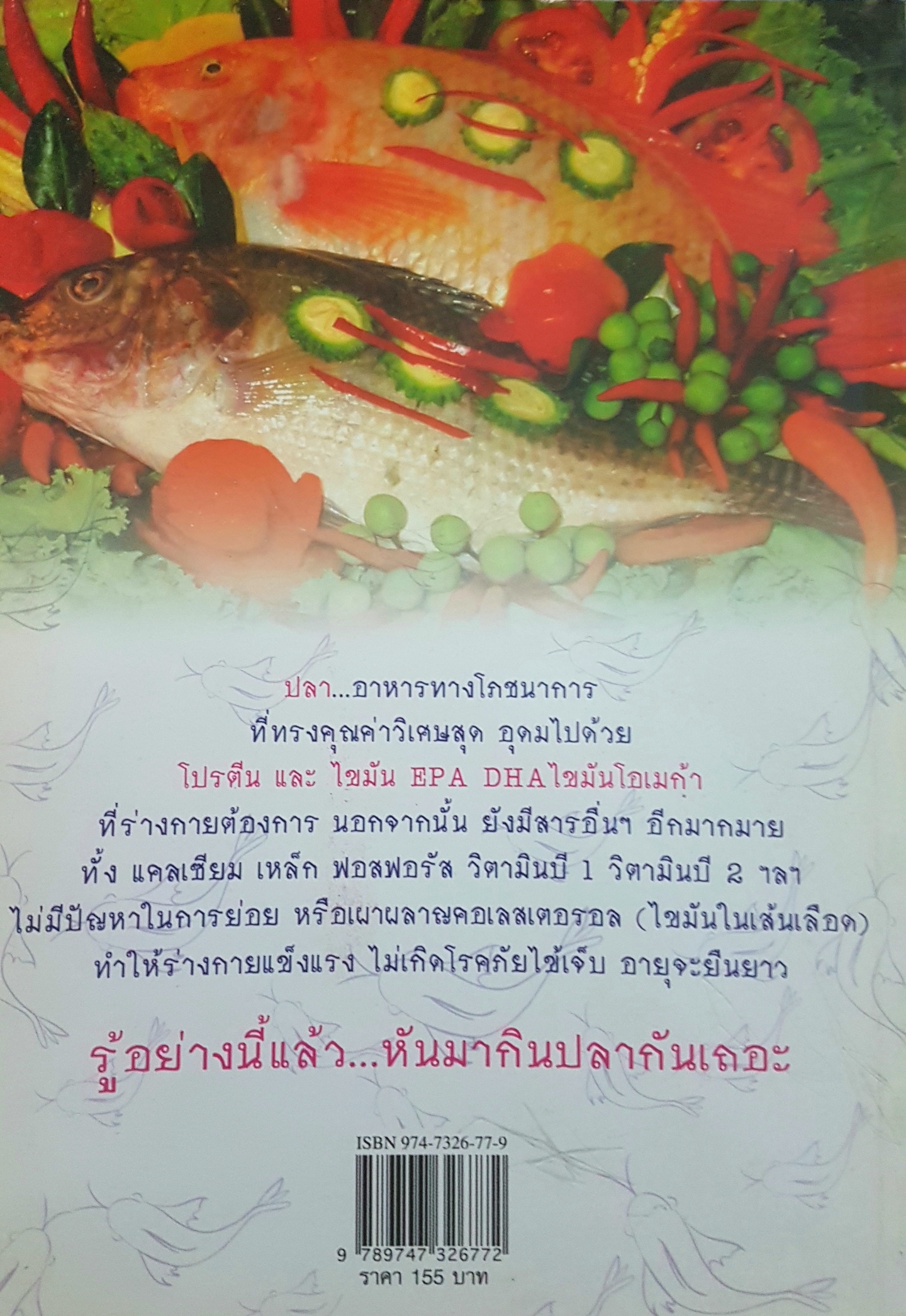 ปลา กินแล้วอายุยืน พณิชา จีวะพงษ์ เรียบเรียง