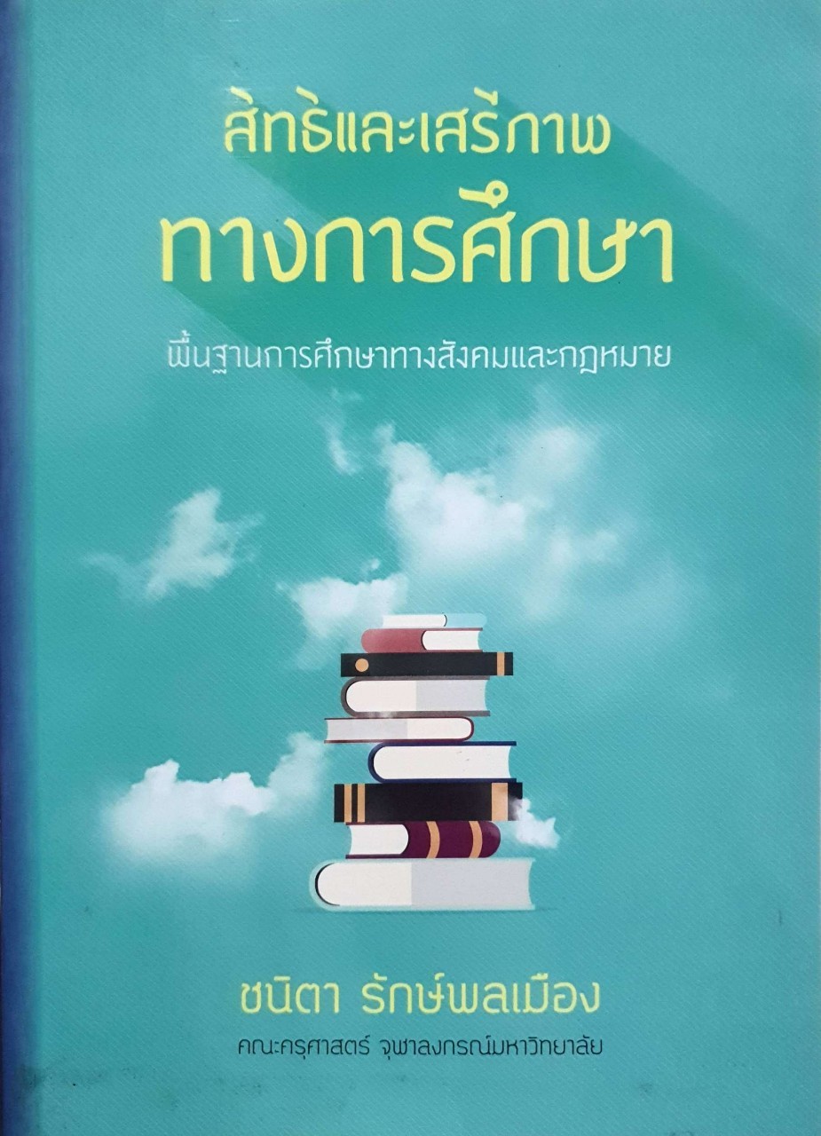 สิทธิและเสรีภาพทางการศึกษา พื้นฐานการศึกษาทางสังคมและกฎหมาย : ชนิตา รักษ์พลเมือง