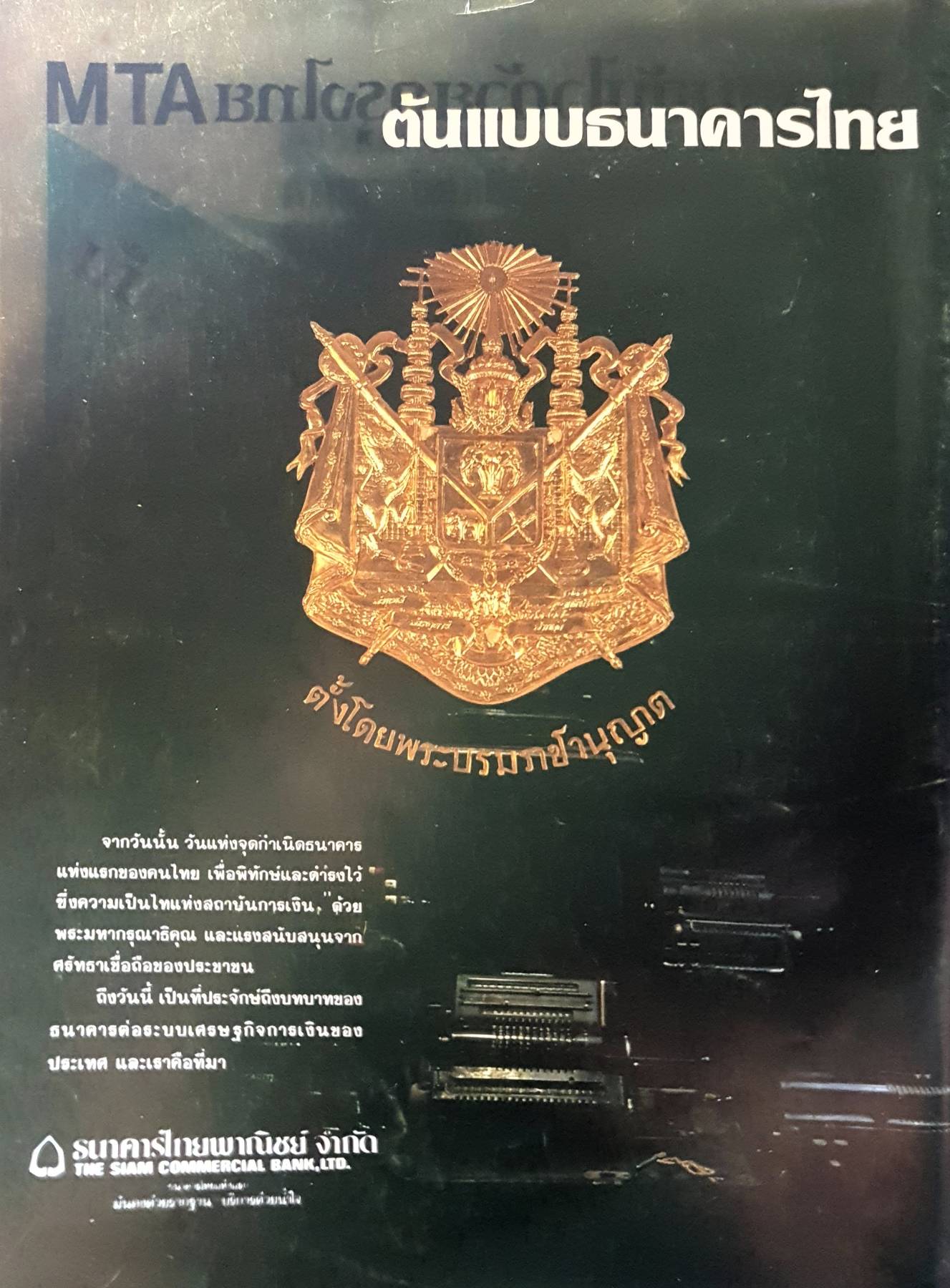 ฉบับพิเศษ ประชาชาติ ธุรกิจ ทําเนียบธุรกิจ การเงินการธนาคารประชาชาติ ธุรกิจ พ.ศ. 2522-2529