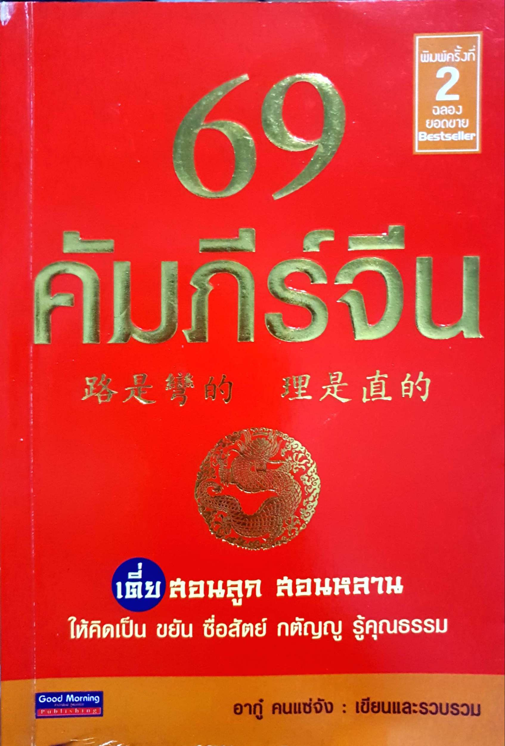 69 คัมภีร์จีน / อากู๋ คนแซ่จัง