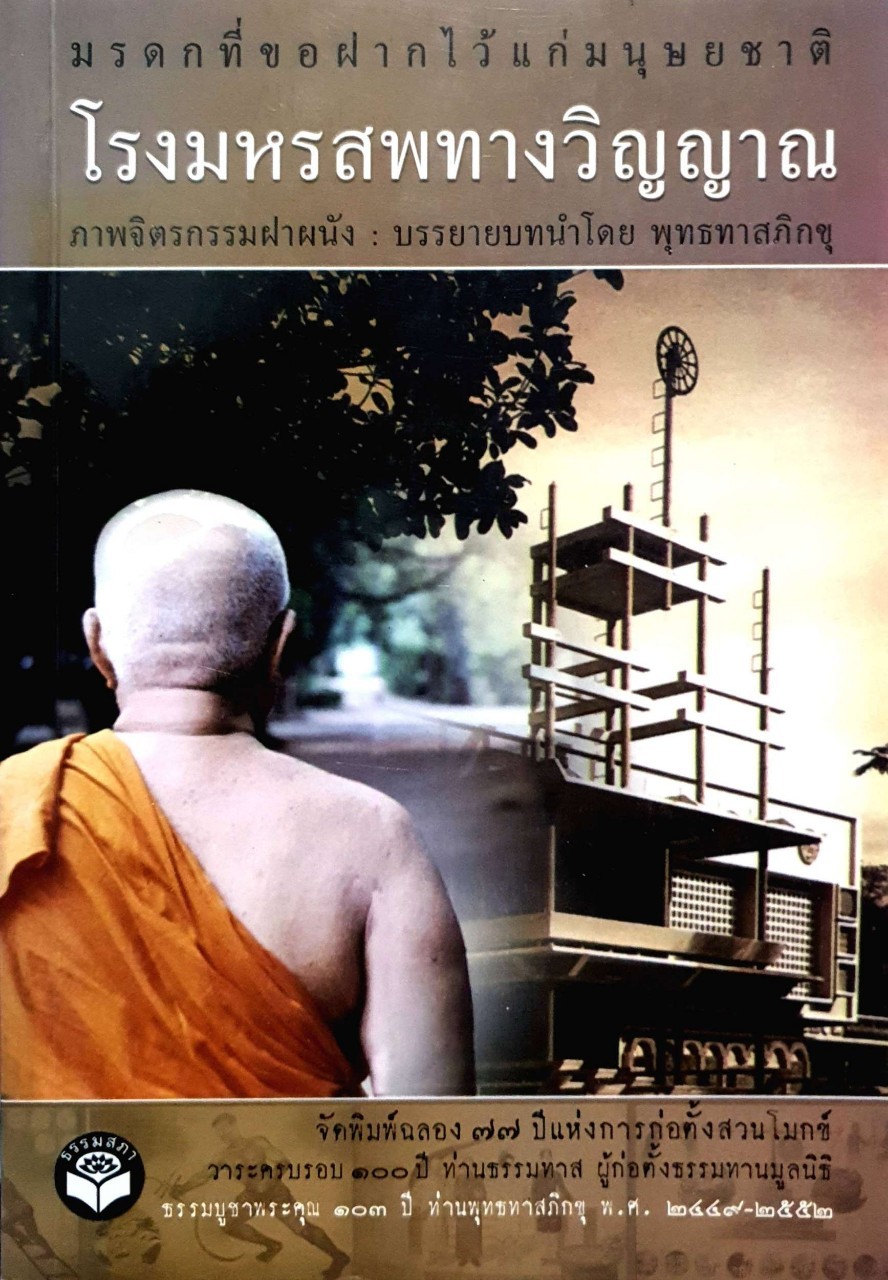 โรงมหรสพทางวิญญาณ มรดกที่ขอฝากไว้กับมนุษยชาติ : พุทธทาสภิกขุ