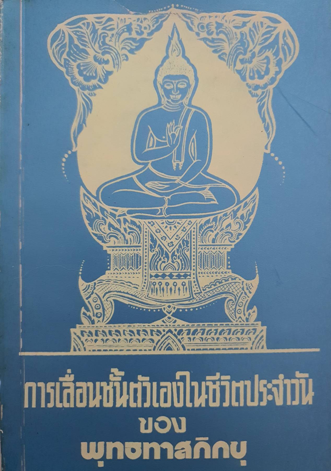 การเลื่อนชั้นตัวเอง ในชีวิตประจำวัน ของพระพุทธทาสภิกขุ พิมพ์ปี 2516