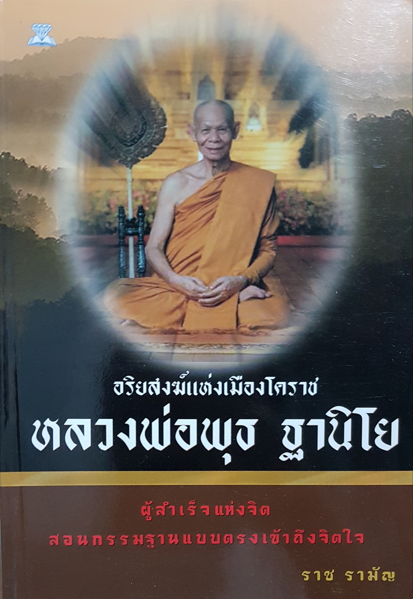 อริยสงฆ์แห่งเมืองโคราช หลวงพ่อพุธ ฐานิโย