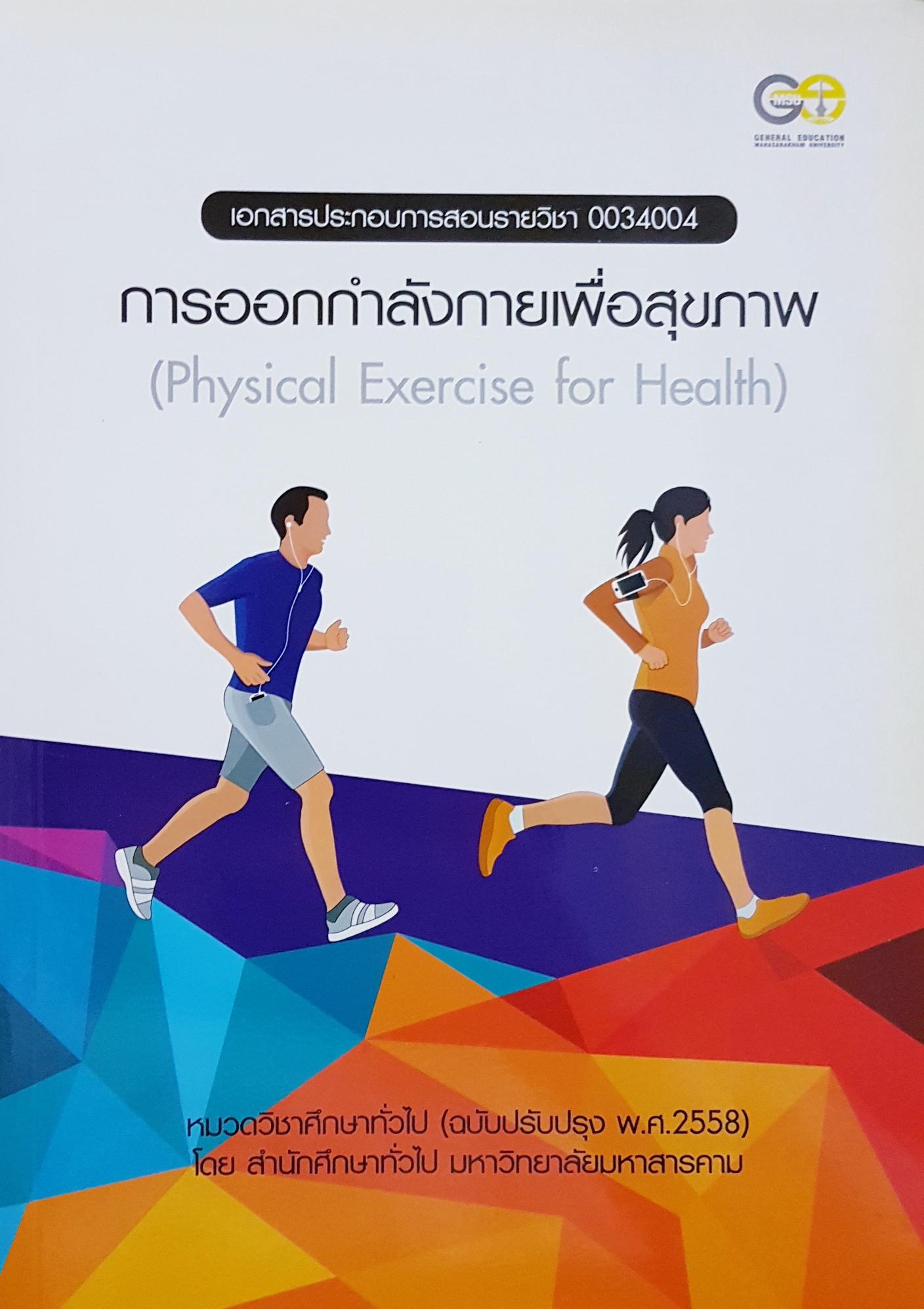 การออกกำลังกายเพื่อสุขภาพ (Physical Exercise for Health)
