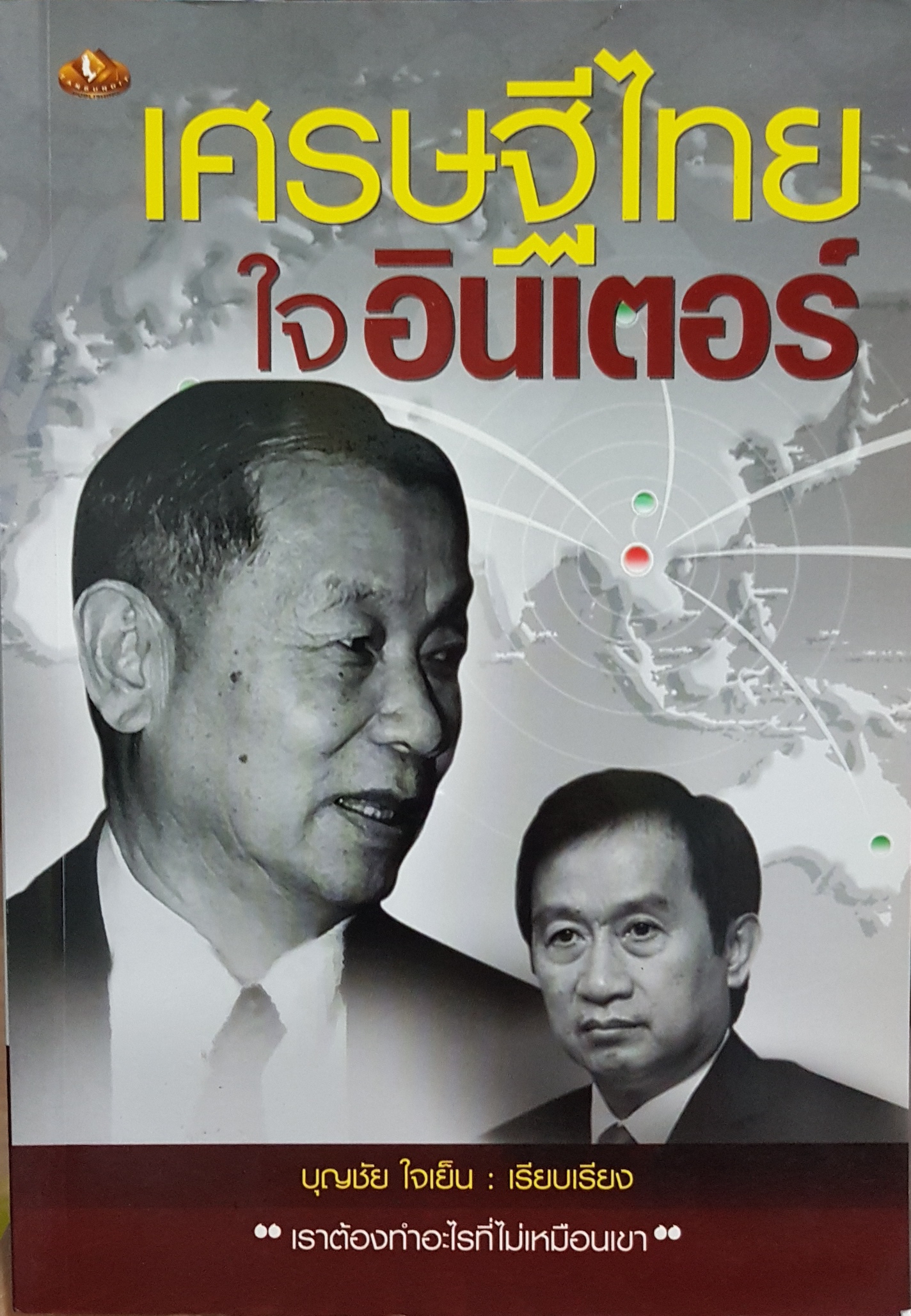 เศรษฐีไทย ใจอินเตอร์ บุญชัย ใจเย็น