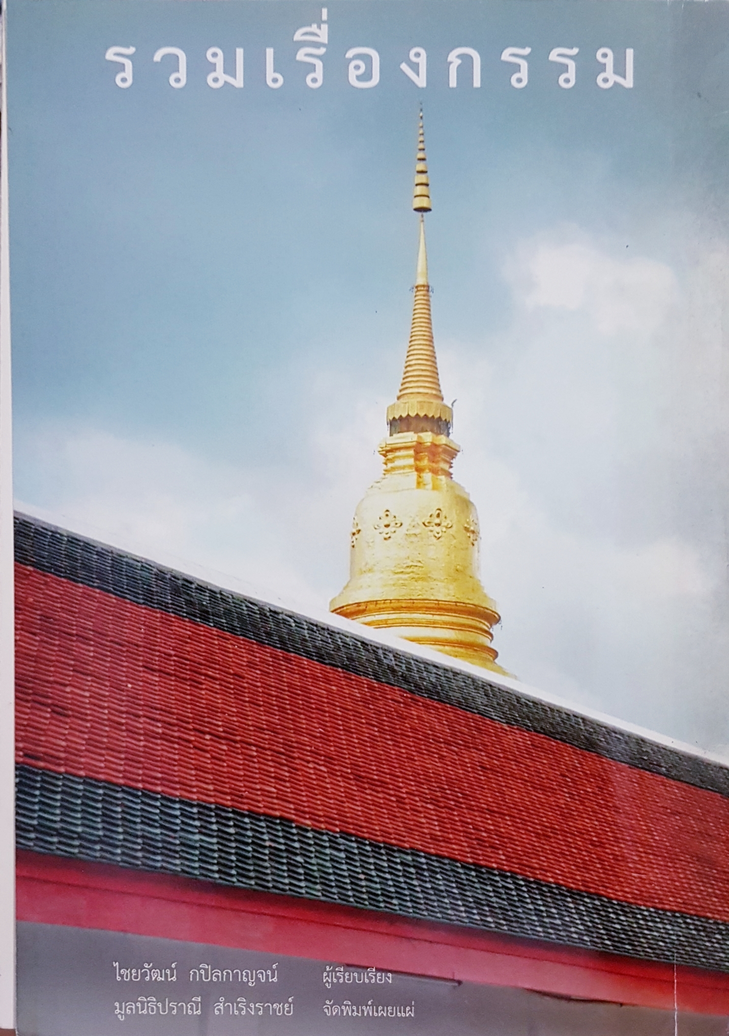รวมเรื่องกรรม ไชยวัฒน์ กปิลกาญจน์ เรียบเรียง มูลนิธิปราณี สำเริงราชย์ จัดพิมพ์เผยแพร่