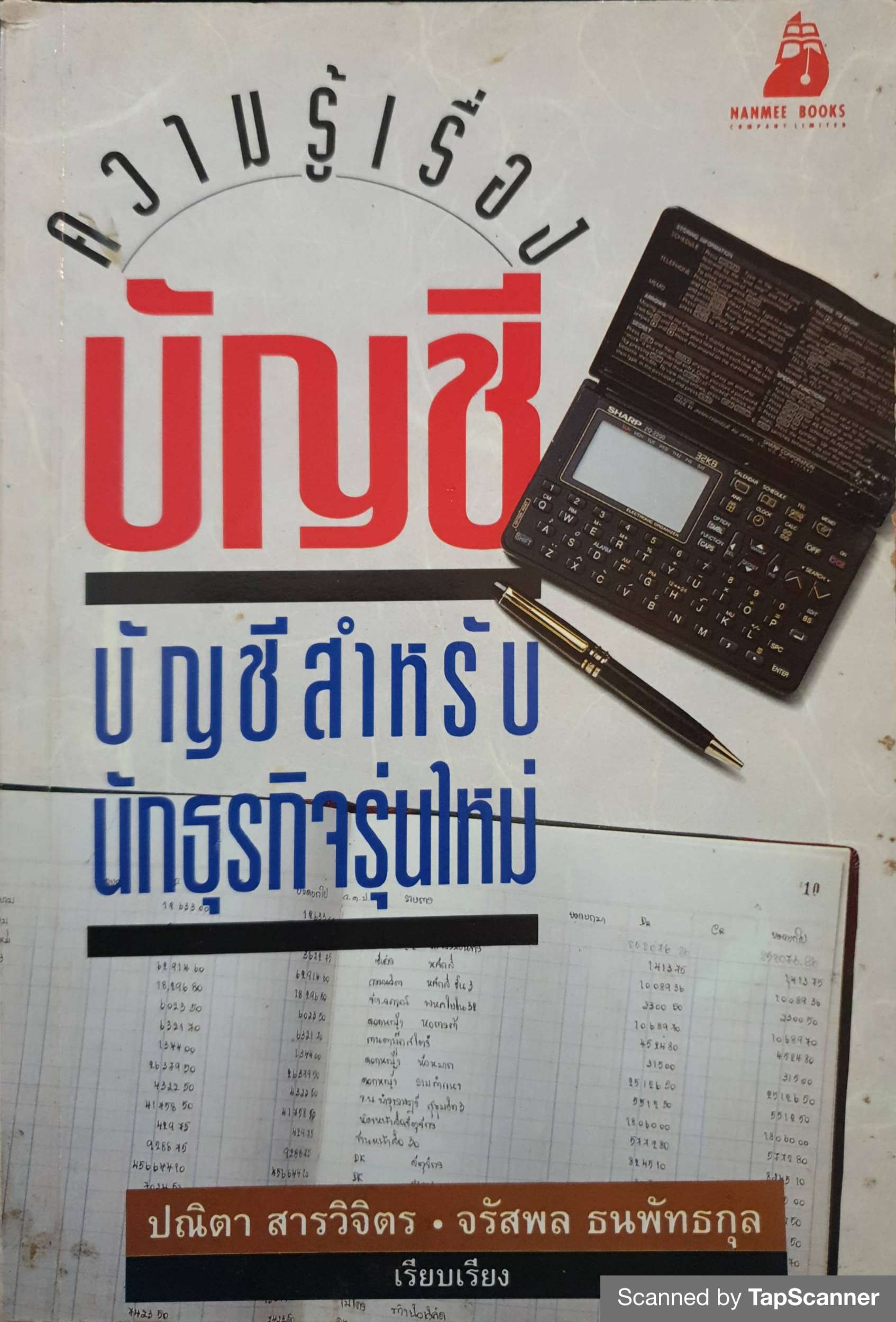 ความรู้เรื่องบัญชี บัญชีสำหรับนักธุรกิจรุ่นใหม่ / ปณิตา สารวิจิตร , จรัสพล ธนพัทธกุล พิมพ์ปี 2536