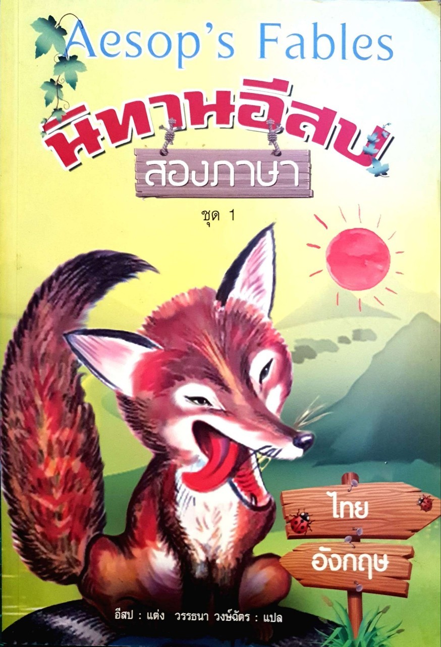 นิทานอีสป สองภาษา ชุด 1 ; AESOP’s FABLES