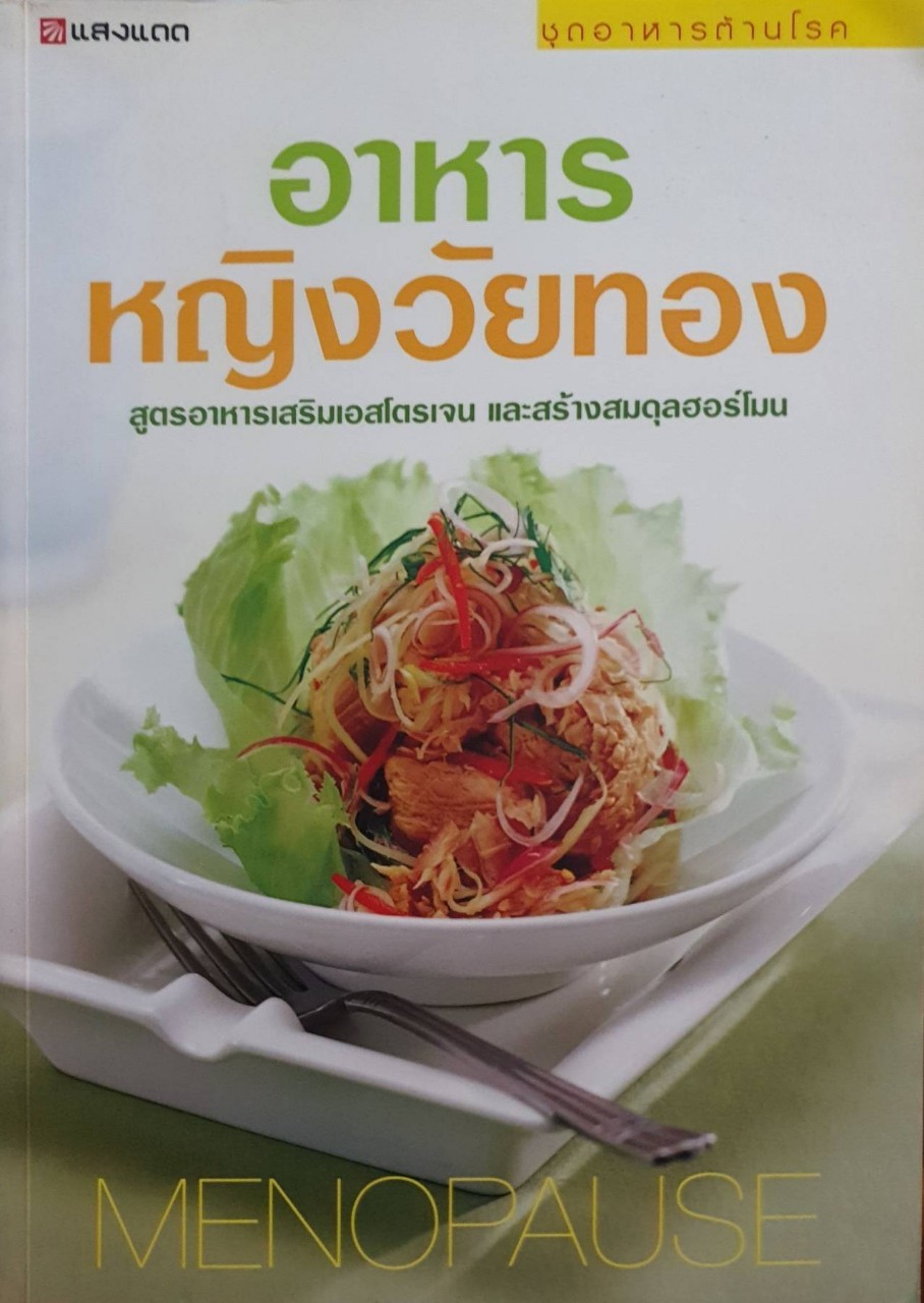 อาหารหญิงวัยทอง : สำนักพิมพ์แสงแดด
