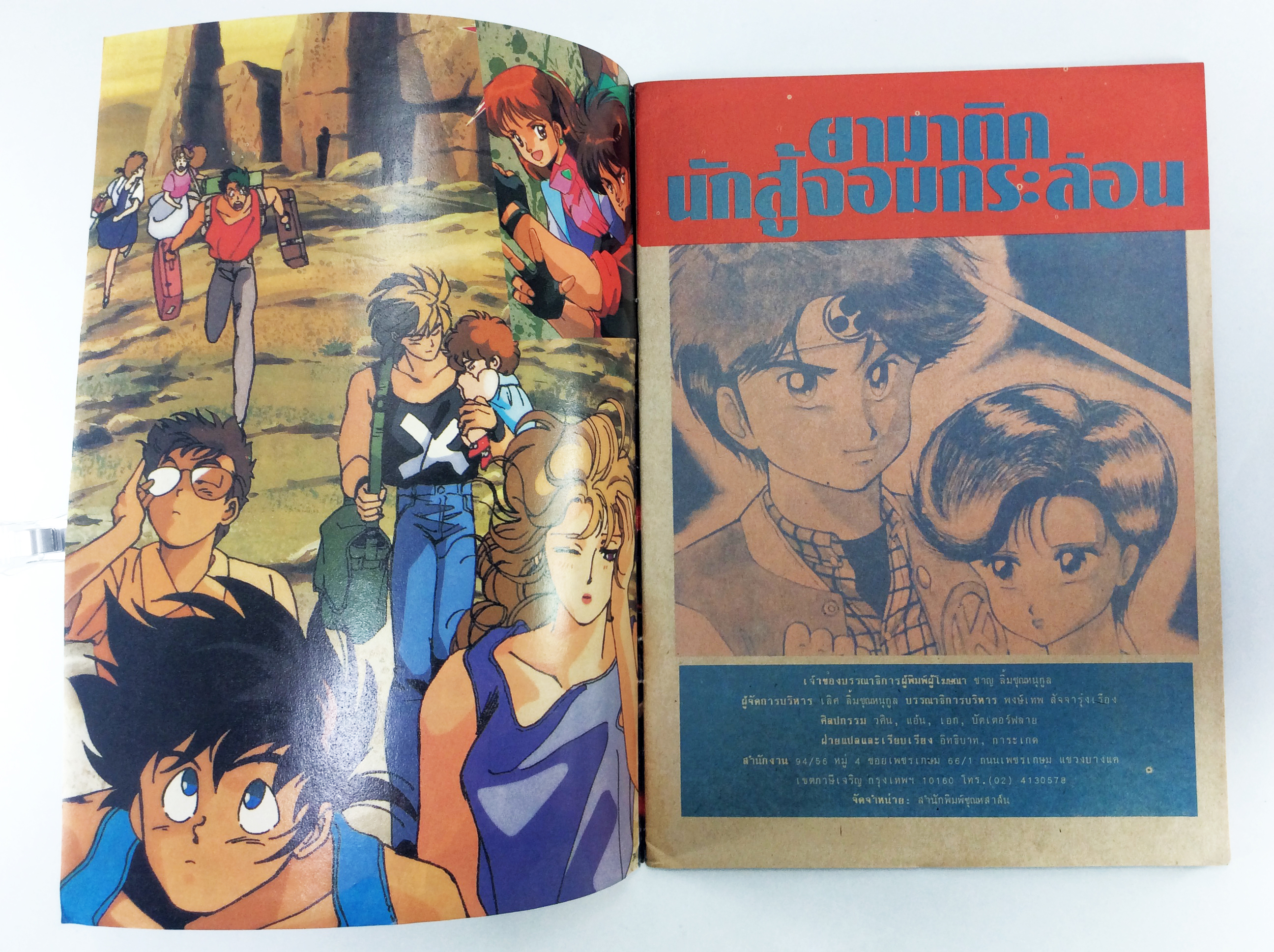 นักสู้จอมกระล่อน ยามาติค หนังสือสะสม หนังสือหายาก การ์ตูนสะสม การ์ตูนเก่า