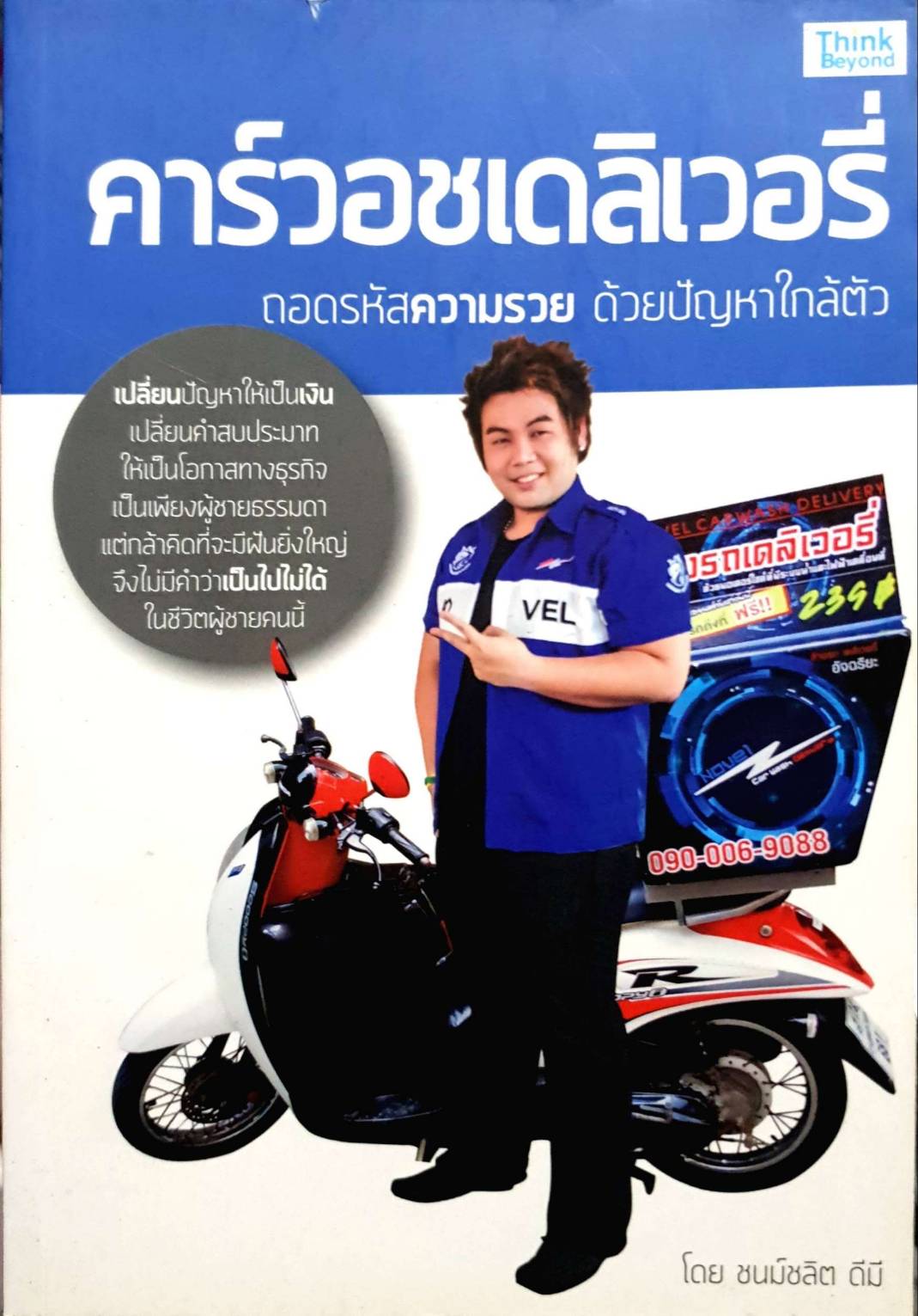 คาร์วอชเดลิเวอรี่ ถอดรหัสความรวย ด้วยปัญหาใกล้ตัว