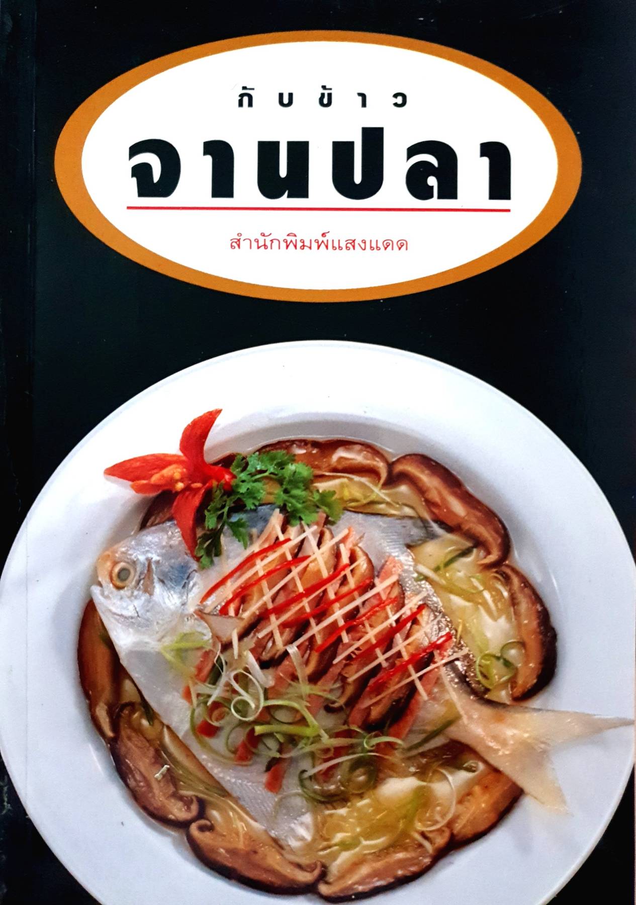 กับข้าว จานปลา สำนักพิมพ์แสงแดด