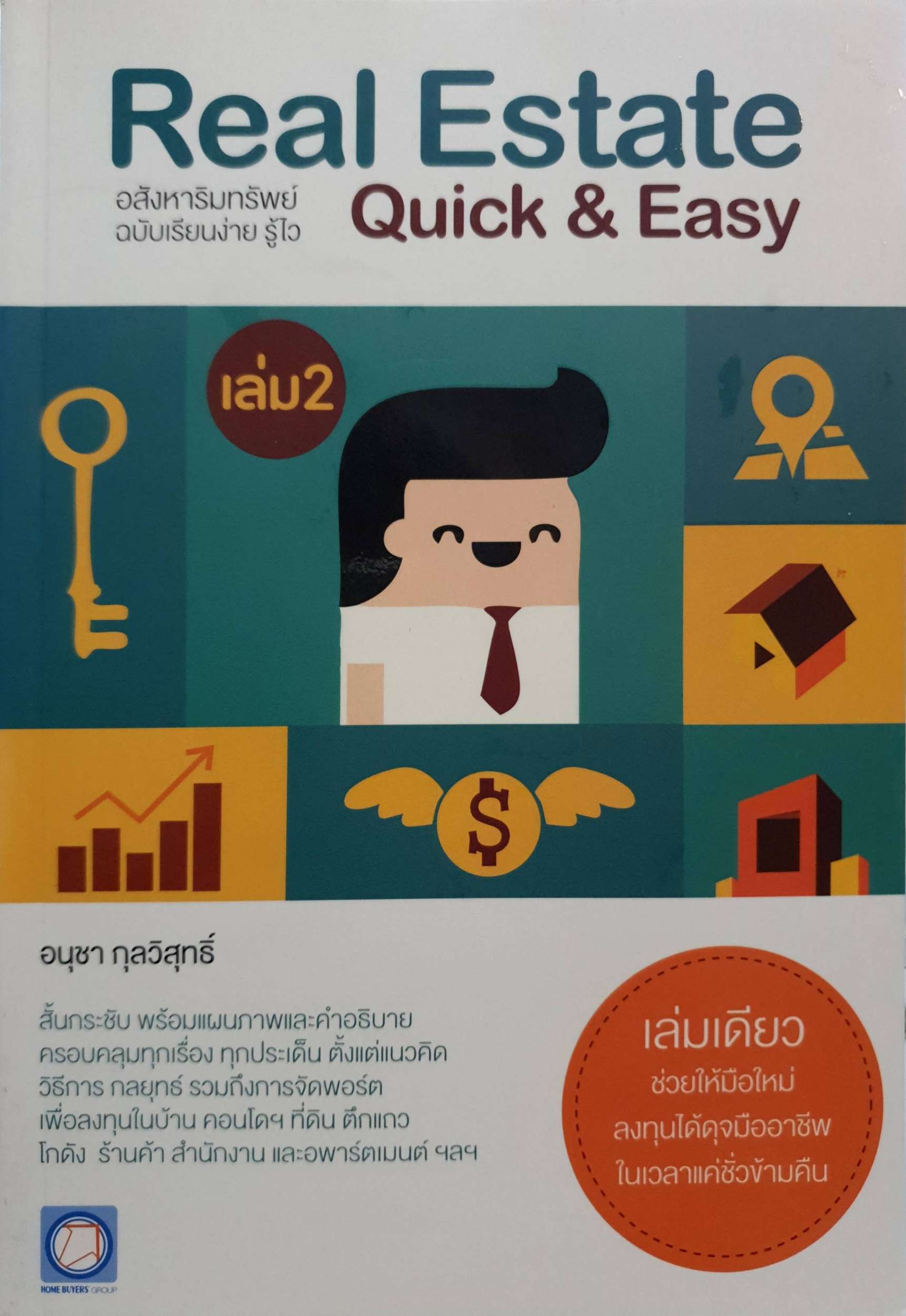 Real Estate อสังหาริมทรัพย์ฉบับเรียนง่ายรู้ไว Quick and Easy เล่ม 2 อนุชา กุลวิสุทธิ์
