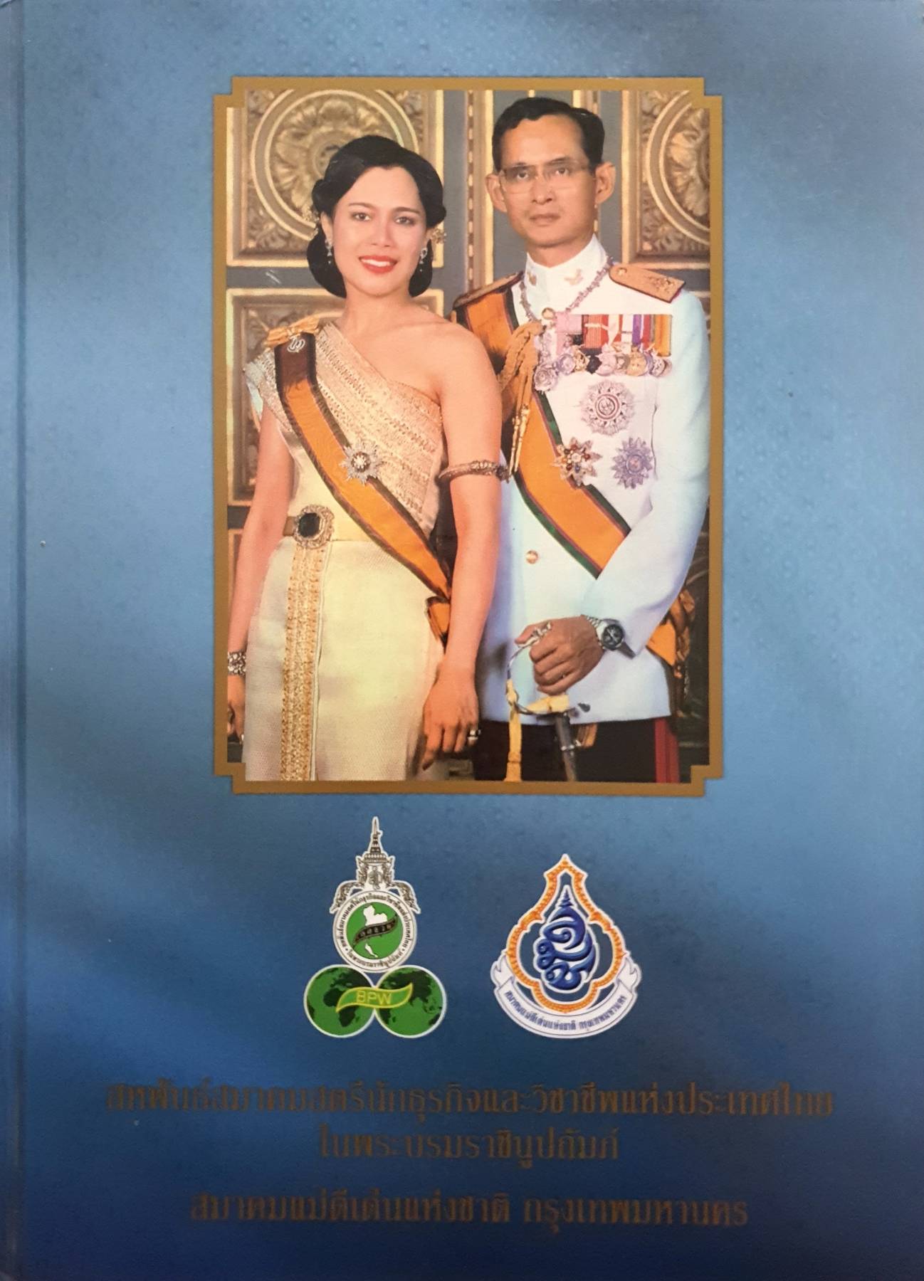สหพันธ์สมาคมสตรีนักธุรกิจและวิชาชีพแห่งประเทศไทย ในพระบรมราชินูปถัมภ์ ร่วมกับ สมาคมแม่ดีเด่นแห่งชาติ กรุงเทพมหานคร มีโครงการจัดทำหนังสือ “ผ้าไทย”