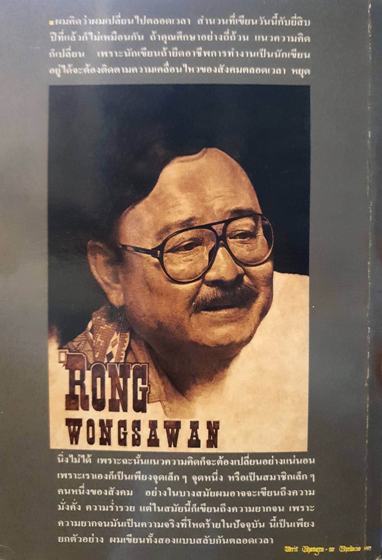 ถึงป่าคอนกรีท ผู้เขียน: รงค์ วงษ์สวรรค์