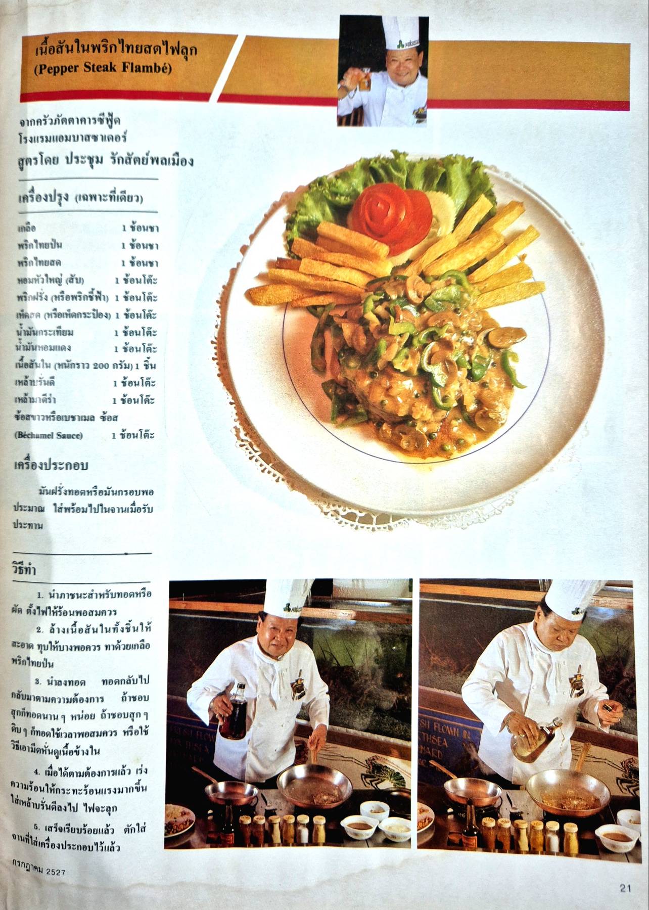 นิตยสาร อาหารภัตตาคาร โรงแรม พิมพ์ปี 2527 ศูนย์อาหาร “หลังสวน” ของเมืองกรุง