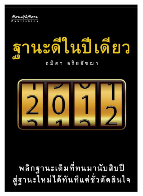 ฐานะดีในปีเดียว : อมิตา อริยอัชฌา