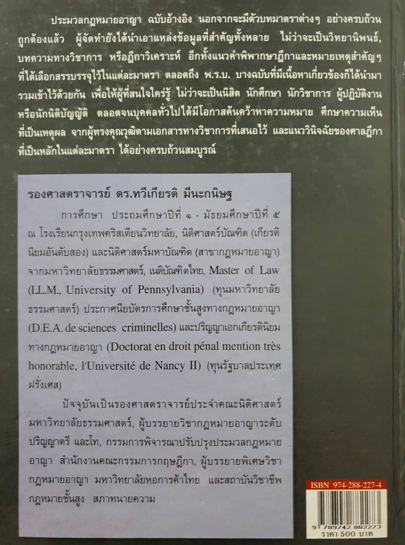 ประมวลกฎหมายอาญา ฉบับอ้างอิง รองศาสตราจารย์ดร. ทวีเกียรติ มีนะกนิษฐ์