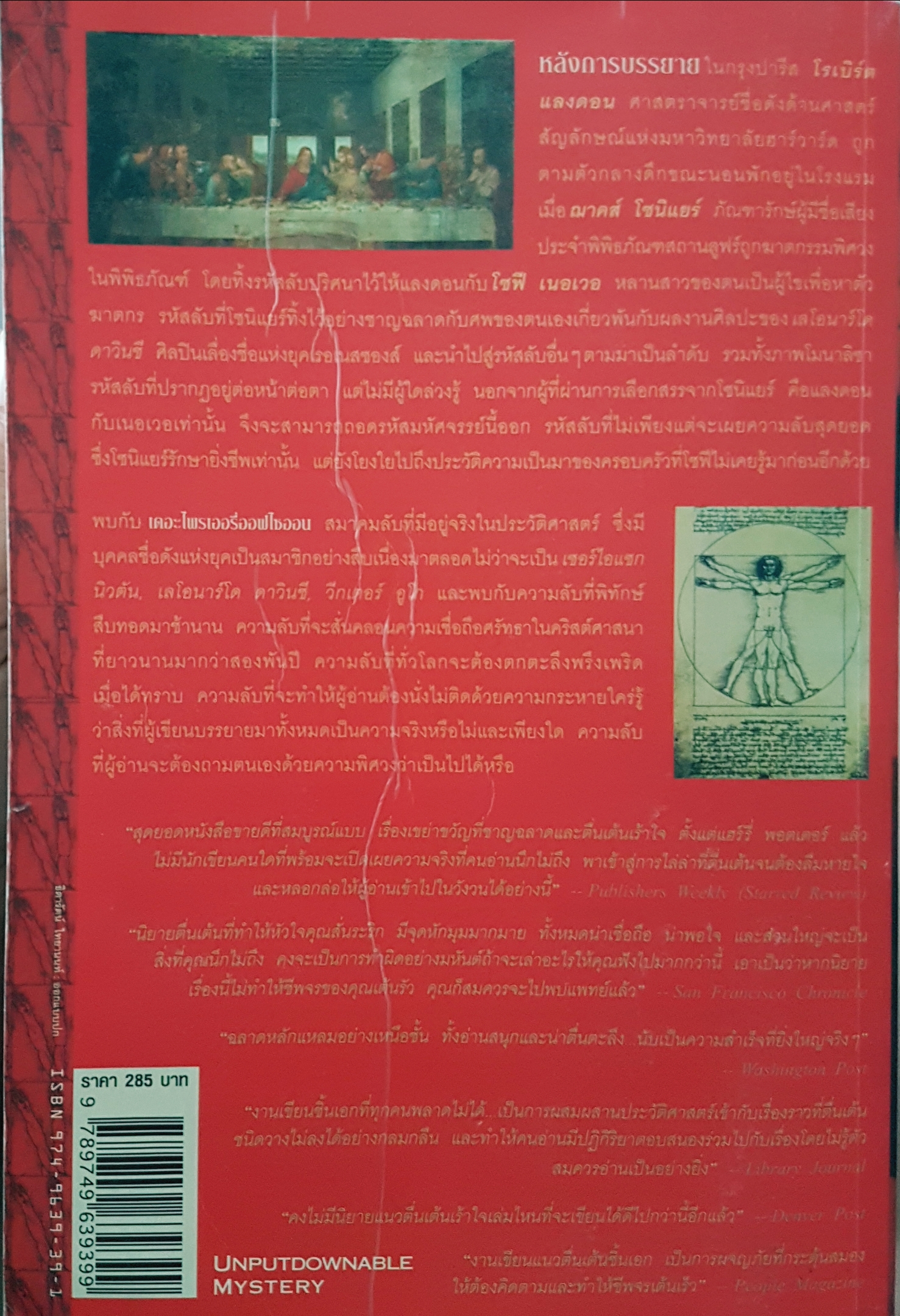 รหัสลับดาวินชี Dan Brown เขียน อรดี สุวรรณโกมล แปล