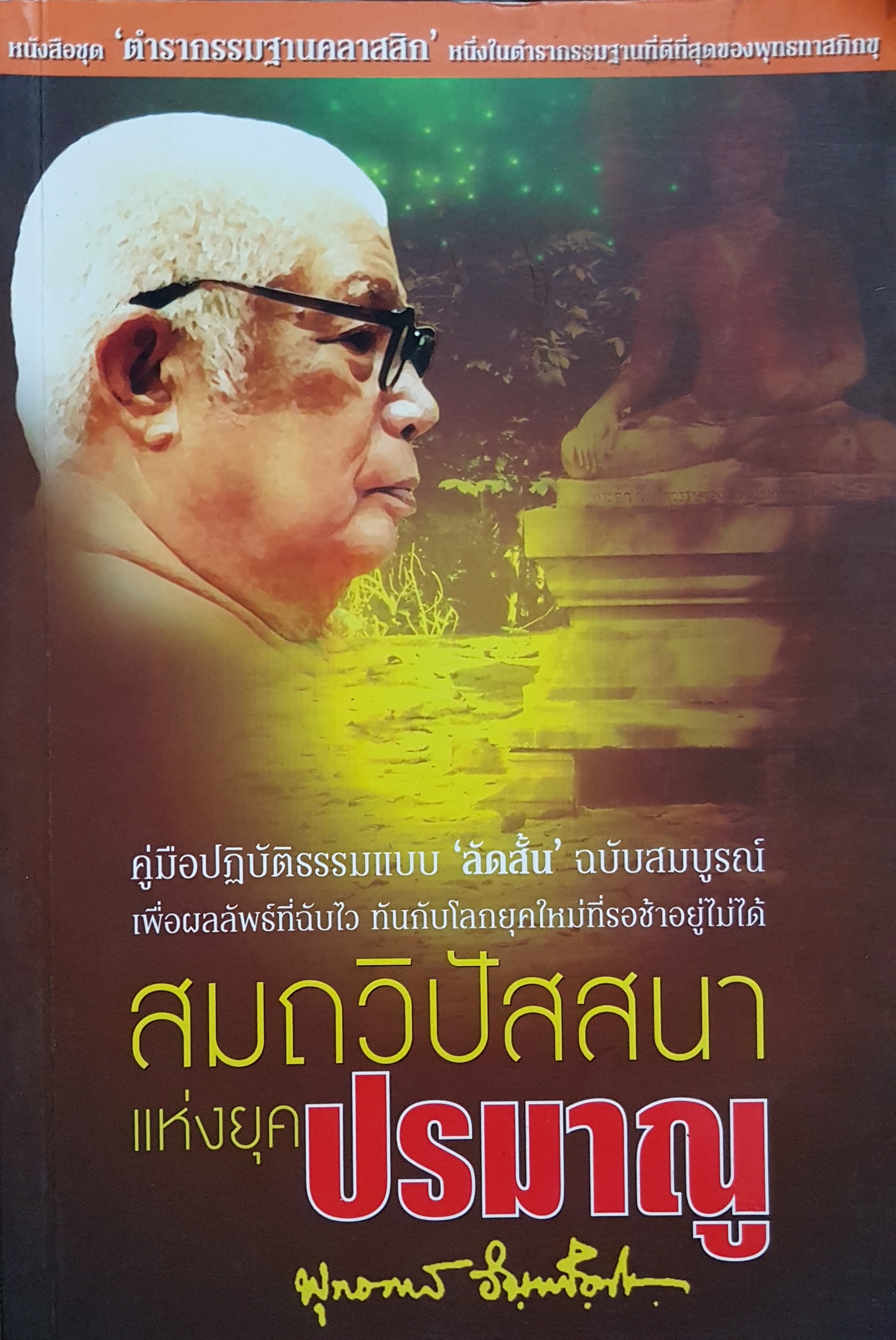 สมถวิปัสสนา แห่งยุคปรมาณู