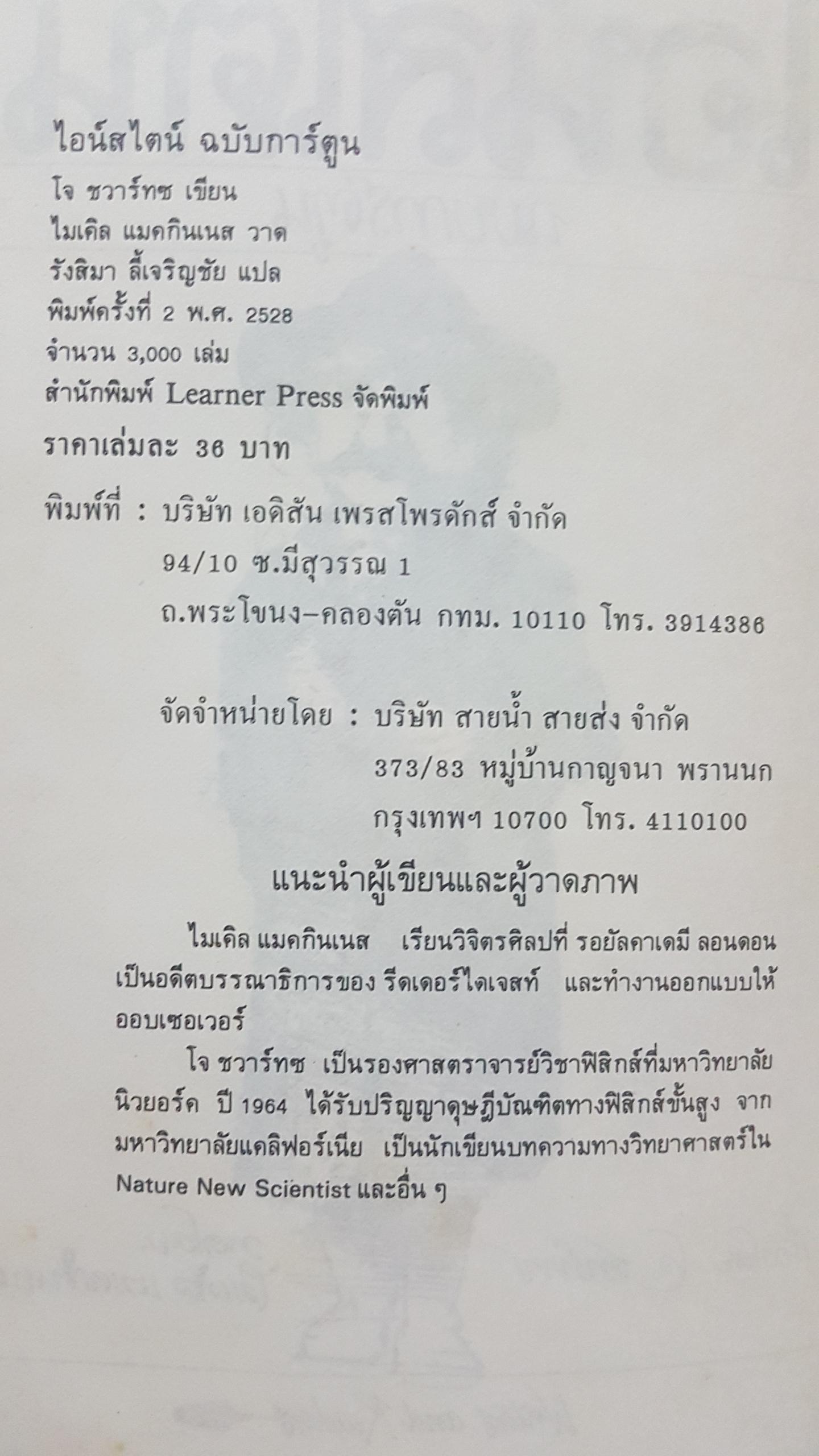 ไอสไตน์ ฉบับการ์ตูน เรื่อง โจเซฟ ชวร์าช, วาดโดย ไมเคิล แมคกินเนส พิมพ์ครั้งที่ 2 2528