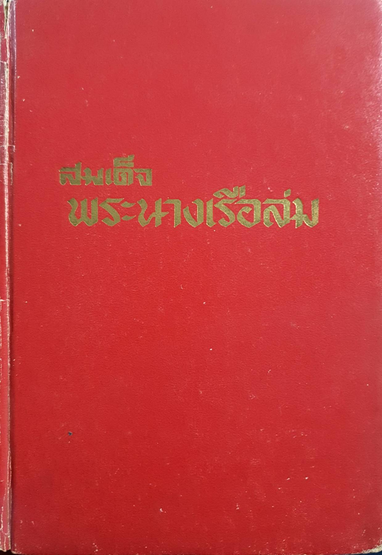 สมเด็จ พระนางเรือล่ม พิมพ์ปี ๒๕๑๕