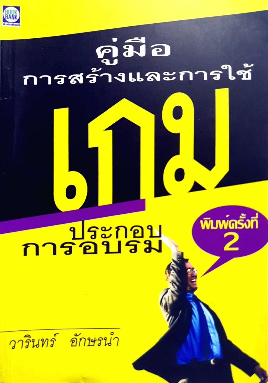 คู่มือการสร้างและการใช้เกม ประกอบการอบรม พิมพ์ครั้งที่ 2 : วารินทร์ อักษรนำ