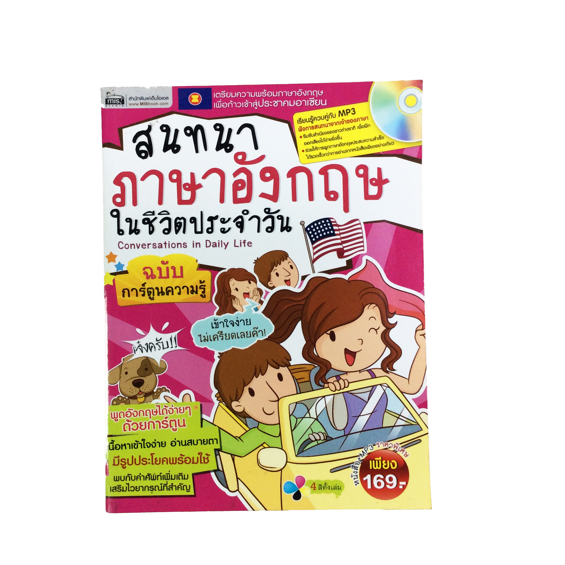 สนทนาภาษาอังกฤษในชีวิตประจำวัน ฉบับการ์ตูนความรู้ หนังสือ ภาษาอังกฤษ หนังสือมือหนึ่ง [คุ้มอักษรไทย]