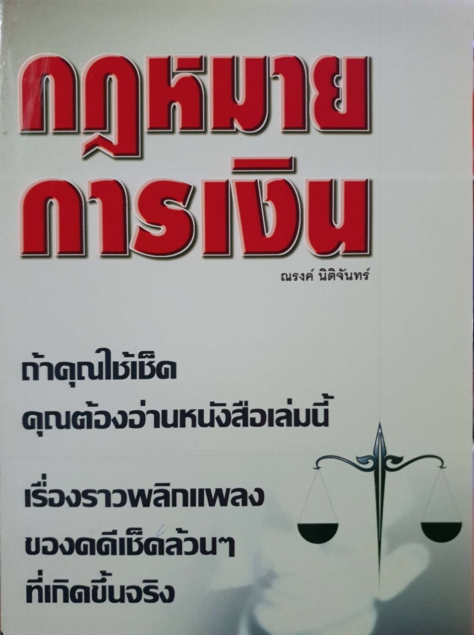 กฎหมายการเงิน ณรงค์ นิติจันทร์