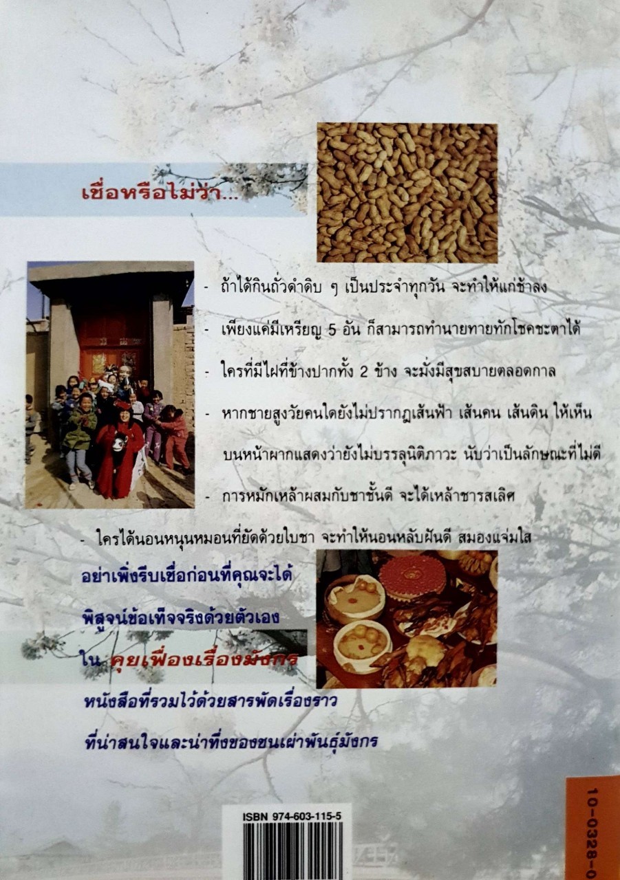 คุยเฟื่องเรื่องมังกร ตำรับรักวัฒนะ : เล่าชวนหัว