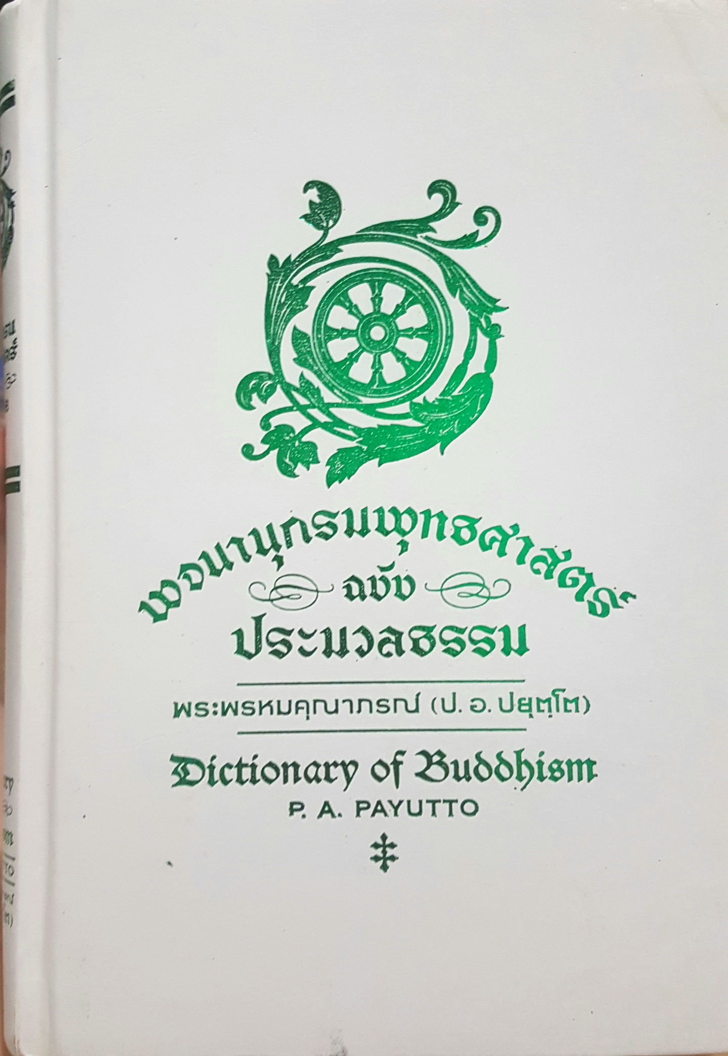 พจนานุกรมพุทธศาสตร์ (ปกแข็ง) ฉบับประมวลธรรม พระพรหมคุณาภรณ์ (ป.อ.ปยุตโต) Dictionary of Buddhism P.A.Payutto