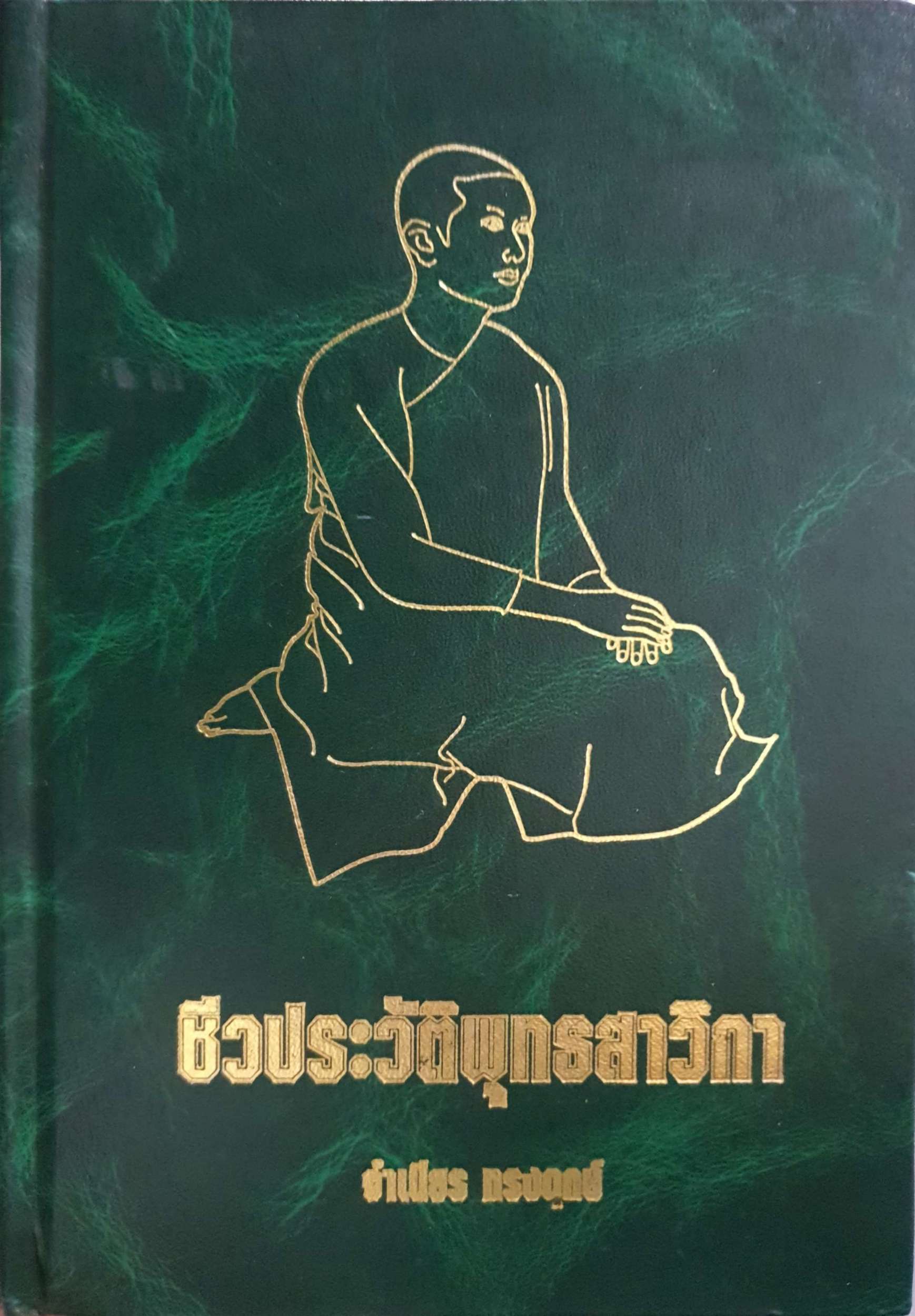 ชีวประวัติพุทธสาริกา / จำเนียร ทรงฤกษ์ (ปกแข็ง)