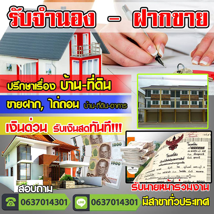ขายฝากที่ดินกุดข้าวปุ้น